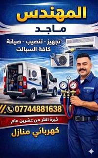 كهربائي بيوت تنصيب سبلت تئسيس ماء كافه مناطق بغداد