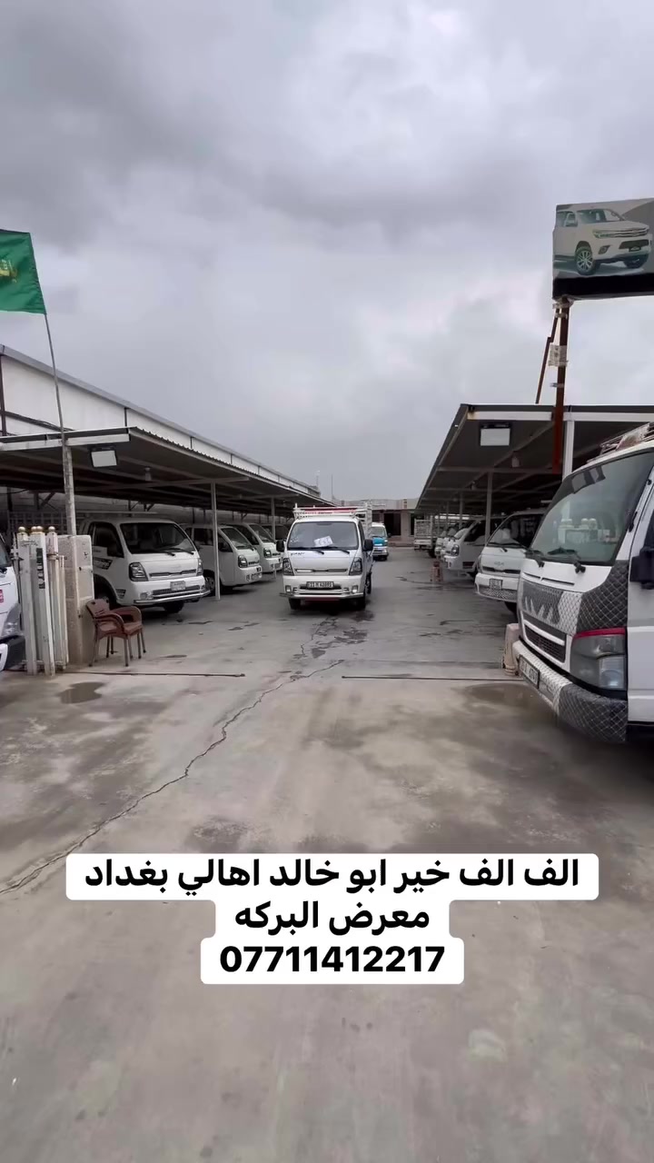 مباع الف خير ابو خالد من اهالي بغداد
كيا فحل 2024
معرض البركه
***********
***********
***********
