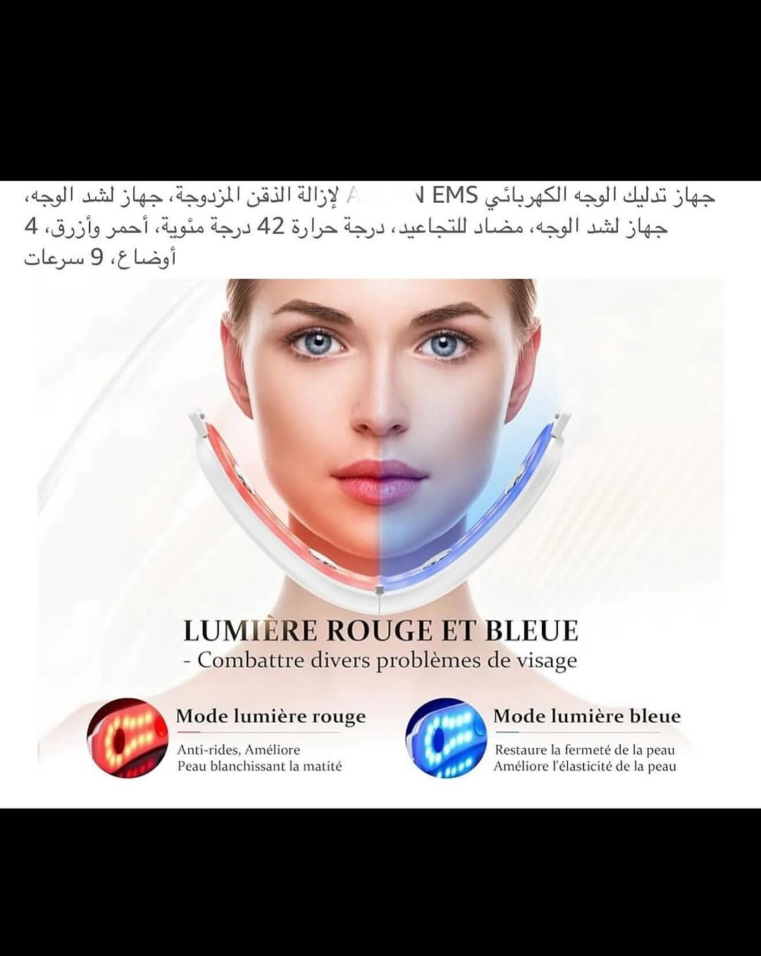 جهـاز تدليك الوجه لإزالة الذقن المزدوجة (EMS) شحن محمول 
جهـاز شحن (تايبسي) نظام متطور وحديث 
جهـاز تحكم عن بعد لاسلكي (ريمونت) شحن لاسلكي نظام متطور وحديث مع شاشة عرض رقمية للتحكم بكافة المميزات 
جهاز شد الوجه مضاد للتجاعيد 
درجة حرارة (42) درجة مئوية احمر ازرق 
يتضمن أربعة اوضاع بتقنية (EMS) للتيار الدقيق للضغط والعجن والوخز بالإبر والتربيت بالإضافة إلى التدليك بالاهتزاز منخفض التردد يعزز من مرونة ألياف العضلات ويحسن ترهل الجلد ويعيد رسم ملامح الوجه المشدودة وينعش نضارة البشرة 
مع (9) سرعات 
علاج بالضوء الأحمر والأزرق الضوء الأحمر (625) نانومتر ينشط الكولاجين ويقلل من الخطوط الدقيقة الضوء الأزرق (480) نانومتر يهدئ الالتهابات ويشد البشرة 
جديد بالباكيت مع كافة الملحقات 
للتفاصيل اكثر داخل الموقع الرسمي 
السعـر ١٧ الف 💰
ملاحظة (عند الشراء فحص المنتج قبل مغادرة المندوب بعدها نكون غير مسؤولين)
توصـيل 🚚 بغداد ٥ آلاف 
توصـيل 🚚 محافظات ٦ آلاف⁩


**إذا كنت صاحب هذا الإعلان وتريد حذفه لأي سبب، رجاءا أرسل رسالة إلى الدعم الفني**