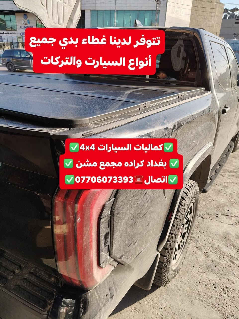 🟥تركيب غطاء بدي قصير تيوتا تندرا 2024 شرط اصلي بلادي 🟥
🟥تتوفر لدينا غطاء بدي جميع أنواع السيارت والتركات 🟥
✅كماليات السيارات 4x4✅
✅ بغداد كراده مجمع مشن ✅
✅اتصال☎️***********✅
