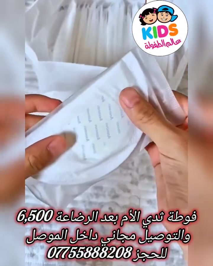 #عالم_الطفولة ...
🔷♦️🔷 أناقة وجمال وتميز 🔷♦️🔷
🔴 العنوان _ موصل _حي البلديات _ قرب طرشي السماك ...
موبايل : ***********
🔴 يتم الإجابة على الأسئلة التي تردنا على الخاص حصريا ...
 أهلاً وسهلاً بزبائننا الكرام ... 
 الوصف : #فوطة_ثدي_الام_بيبي_للاطفال_لتجهيز_حديث_الولادة...
