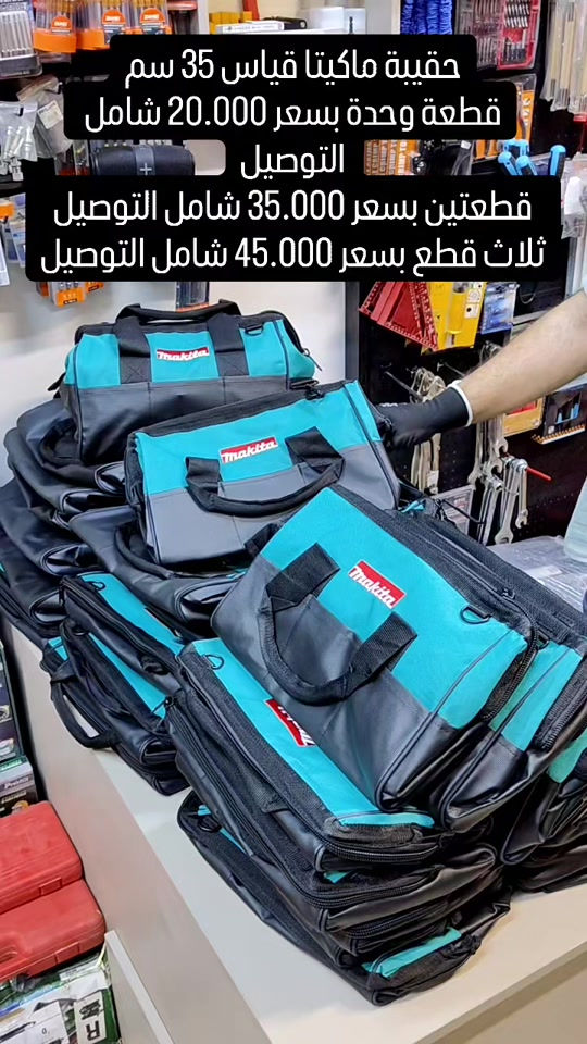 السيف للعدد الأصلية .  AL SAIF TOOLS بغداد الكرخ حي الحسين شارع 40 خلف كلية الرشيد  توفرت كمية جديدة من حقيبة Makita اليابانيه بقياس 35 سم تتميز الحقيبة بحجمها المناسب لاكثر المهن و بقوة تحملها للاوزان الثقيلة اكثر من 15 كيلوغرام للاستفسار و للطلب 🔻 📥 للحجز، يرجى مراسلة الصفحة عبر الواتساب على الرقم: *********** وإرسال صورة المنتج، اسم الشخص المستلم، عنوان السكن، ورقم الهاتف. #Tools #baghdad #Iraq #erbil #basra bags  wera knipex germen usatools makita japan  عدد ادوات بغداد العراق اربيل البصرة المنصور  حقائب
