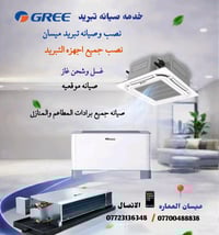 تركيب وصيانة • أجهزة تبريد • ميسان العماره