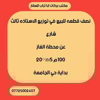 نصف قطعه للبيع في توزيع الاستاذه ثالث شارع  عن محطة الغاز  100م 5*20 ب...