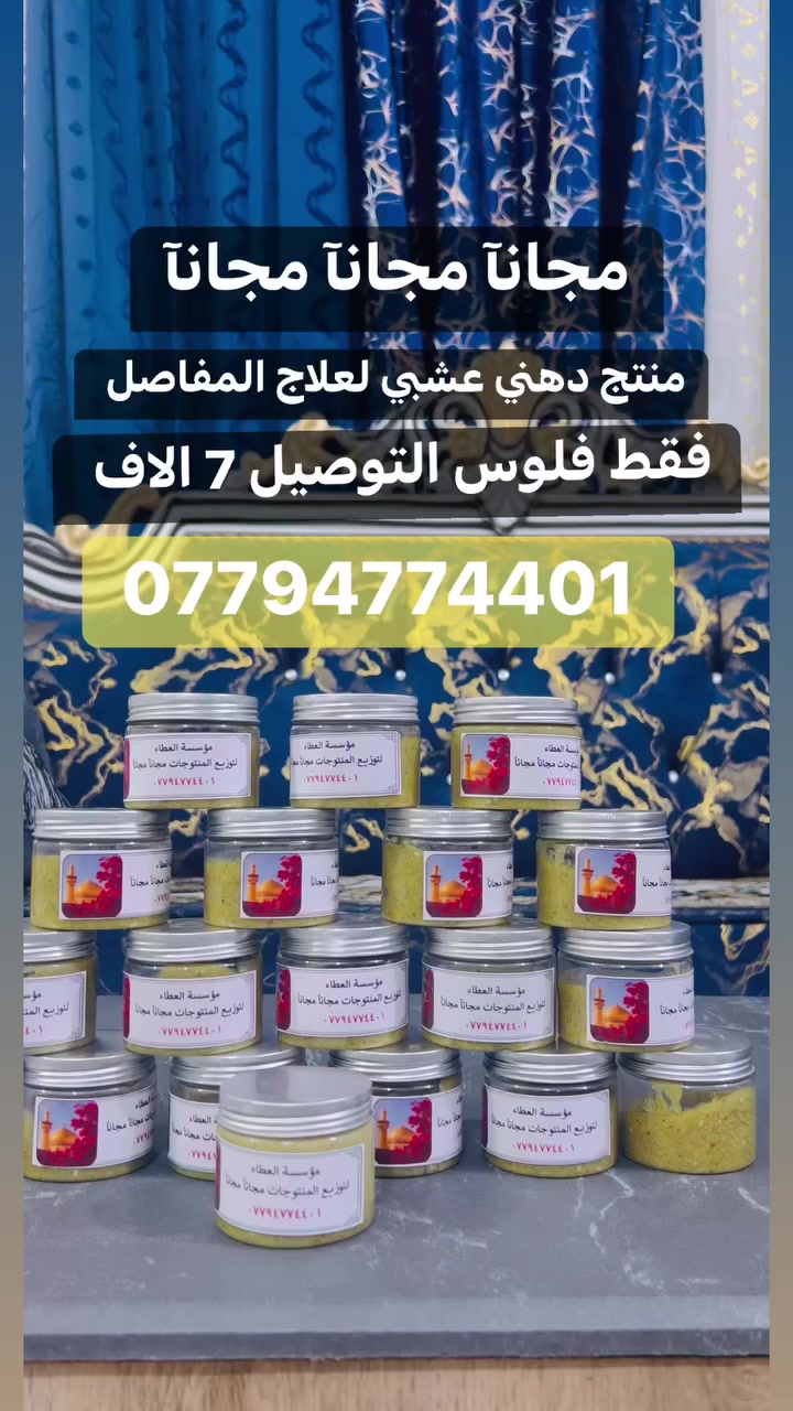 مجانآ مجانآ مجانآ
منتج دهني عشبي لعلاج المفاصل 
فقط فلوس التوصيل جميع محافضات العراق 

***********
التواصل عل رقم
