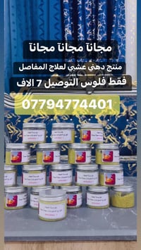 مجانآ مجانآ مجانآ منتج دهني عشبي لعلاج المفاصل  فقط فلوس التوصيل جميع ...