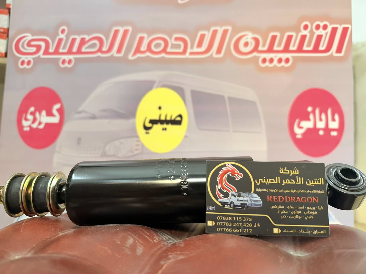 اذا ردت تميز بين قطع الغيار الأصلية والعادية فهذا الفديو الك شركة التنين الأحمر لقطع غيار السيارات 🔥
نوفر أفضل قطع غيار فوتون جنبي هايسة كيا حمل بيكب ... قطع غيار الأصلية والمضمونة بأسعار تنافسية 💪

🚚 توصيل إلى كافة المحافظات
📍 الموقع: بغداد – السنك
📞 للطلب والاستفسار 

***********
***********
بغداد . السنك 
فرع الصين واتساب
اختَر الجودة، اختَر الثقة، اختَر التنين الأحمر 🔥🐉

#قطع_غيار_سيارات
#قطع_غيار_فوتون
#فوتون
‏#Foton
‏#H1
جنبي
قطع_غيار_اصلية
بغداد
السنك
توصيل_كافة_المحافظات
شركة_التنين_الاحمر
