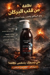 غسول جسم • فحم بركاني • مكونات طبيعية