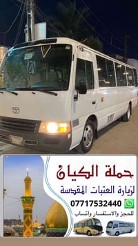 زيارة العتبات • النجف وكربلاء • كوستر حديثه