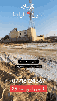 قطعة ارض للبيع المساحة 400 م جنس الارض طابو زراعي سند 25 تقع في كربلاء في شارع الرابط مجاور مجمع العتبه السعر 62 وقابل للتفاوض للستفسار اكثر الاتصال ***********
