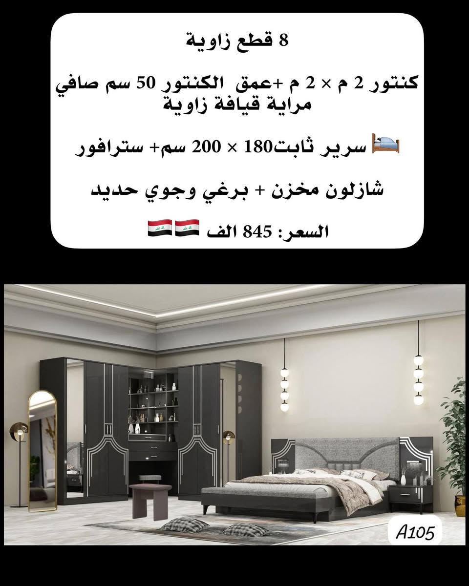 احذث الموديلات واجملهم تلكوها يمنا 
غرف كنتور زاويه تركي درجه اولى ضمان الجوده 
شد ونقل داخل بغداد مجاني والمحافظات 75الف 
للحجز والاستفسار يرجى مراسله الصفحه 📞***********
