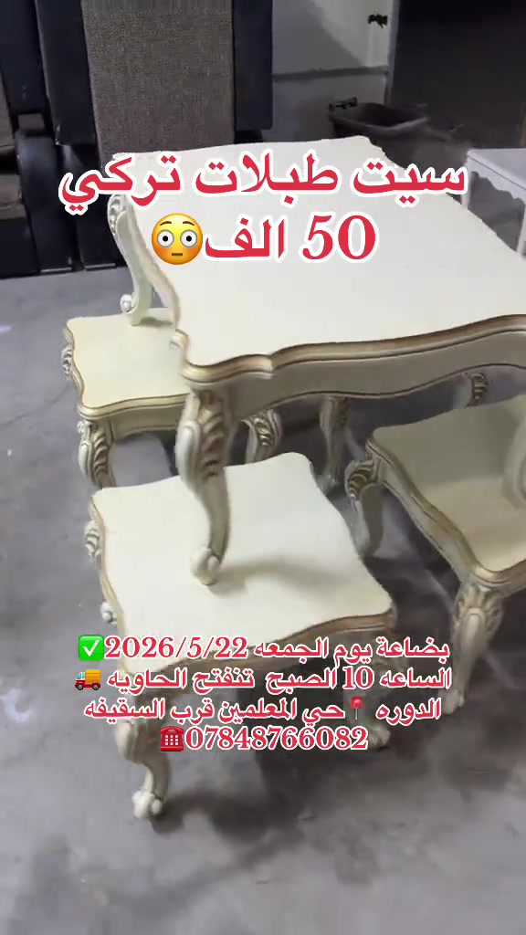 بضاعة يوم الجمعه 2026/5/22✅ الساعه 10 الصبح  تنفتح الحاويه 🚚 الدوره 📍حي المعلمين قرب السقيفه ***********☎️
