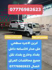 كرين الاجره سطحي 07776982623