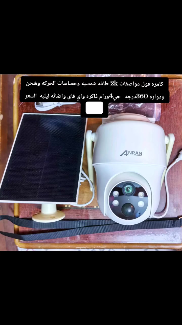 كامره ماركه أصليه دقه 2k  ودوران 360درجه  على الطاقه الشمسيه دعم الواي فاي  والفورجي وتصوير ليلي وحساسات حركه  وبيه منفذ رام  وتشحن تايب سي والامه العربيه  مشتعله بهاي الكامره مفوله  بالمواصفات  والسعر صدمه 50الف ابوالبلاش  وتوصيل لجميع المحافضات


**إذا كنت صاحب هذا الإعلان وتريد حذفه لأي سبب، رجاءا أرسل رسالة إلى الدعم الفني**