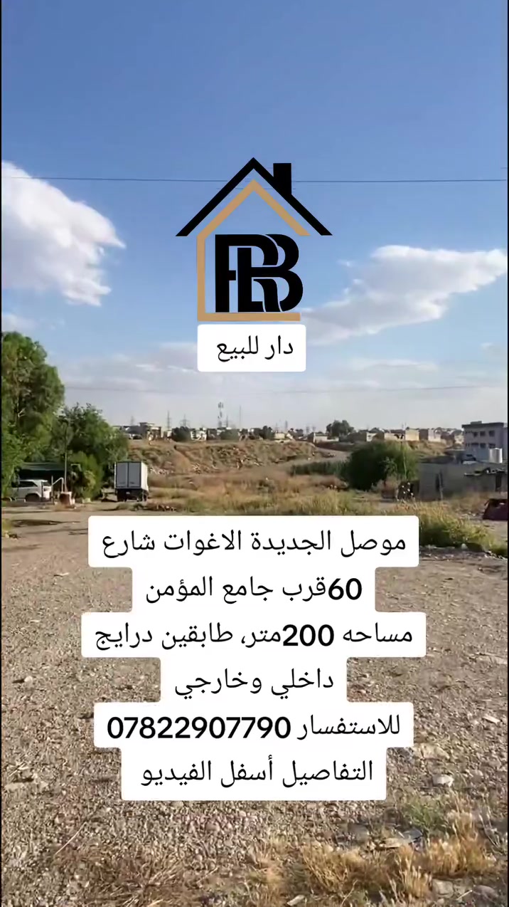 دار للبيع

📍الموقع : موصل _موصل الجديدة الاغوات شارع 60قرب جامع المؤمن 

المساحة : 200.م واجهة 10.م

🏘️تفاصيل الدار:-
طابق ألاول: غرفتين، استقبال، هول، صحيات، مطبخ، گراج سيارة 

طابق الثاني: غرفتين نوم ، صحيات، هول، مطبخ، درايج خارجي
_____________________________________________

📞للأستفسار:-*********** 

مكتب العربي ألاصيل للعقار
#عروض_العربي_الأصيل_للعقار #الموصل
