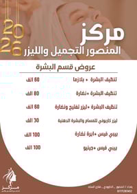 عروض قسم البشرة – مركز المنصور للتجميل والليزر ✨ ودّعي التعب والبقع… و...