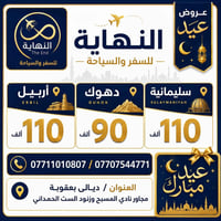 رحلات العيد • ٢٦/٥ • للعوائل