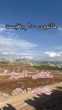 سلێمانی • خانووی • ١٥٠م