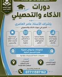 اختبارات ذكاء • دورة تحصيلي • عامر العامري