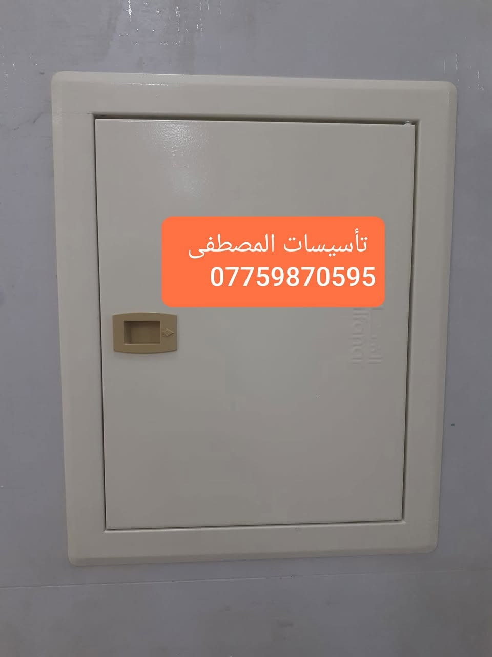 تأسيسات المصطفى
    الكهرباء كافة
مستعدون لتأسيس وتشطيب الكهرباء كافة وبأحدث الطرق 
وبأسعار مناسبة جداً⚡️💡
كافة مناطق الدورة 

‬‬‏‏‎#التزام_بالمواعيد⏱️
‏‎#دقة_وسرعة_في_العمل
⬇️⬇️
للتواصل  ***********     واتساب📞
تأسيسات المصطفى
