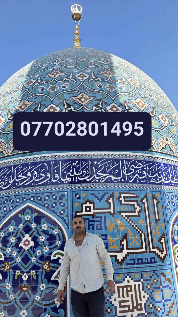 المعمار باقر جعفر لبناء وتغليف القبب والمنارات بكافة انواع الكاشي الكربلائي المنقوش والساده والألوان والايات القرآنيه بأجمل النقوش او بالحجر الحلان او حسب الطلب
للاستفسار الاتصال بالرقم ***********
