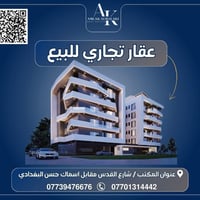 💠اعلان عقاري رقم(1119)💠  #عقار_تجاري_للبيع في #تسعين مقابل جامع المحمد...