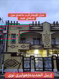 أربيل الجديدة • ١٥٠م • ٤ غرف