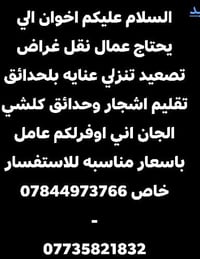 اخوان الي يحتاج عمال نقل غراض تصعيد تنزلي عنايه بلحدائق تقليم اشجار وح...
