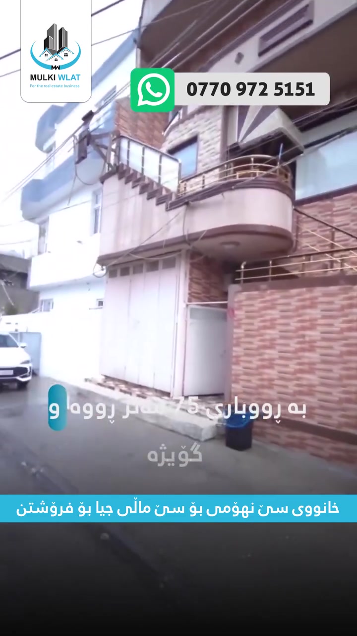 خانووی سێ نهۆمی بۆ سێ ماڵی جیا بۆ فرۆشتن
⬅️ کۆد      : 4067 MW 
⬅️ شوێن  : رۆژهەڵات
⬅️ ڕووبەر  : 75 مەتر
⬅️ ڕوو       : گۆیژە
⬅️ نهۆم     : 3 نهۆمە
⬅️ پێکهاتە : میوان مەتبەخ یەک نووستن مشتەمەلات
⬅️ کۆڵان    : 7 مەتر
⬅️ مواسەفات : گەراجی تایبەت بە خۆی هەیە

⏪بۆ زانیاری زیاتر پەیوەندیمان پێوە بکە :
☎️ : ***********
