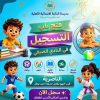 نادي صيفي • دورات تقوية • تعليم صيفي • مدارس الناصرية • مدارس ابتدائية...