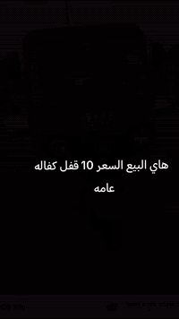 *********** تكتك البيع كفاله عامه من زلق شهر 10  السعر 10 قفل قفل لحد يكلي شكد قفله قفل 10
