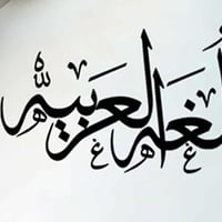 يوجد تدريس خصوصي مادة لغة عربية عنوان حي الاعلام قرب جامع الله واكبر ل...