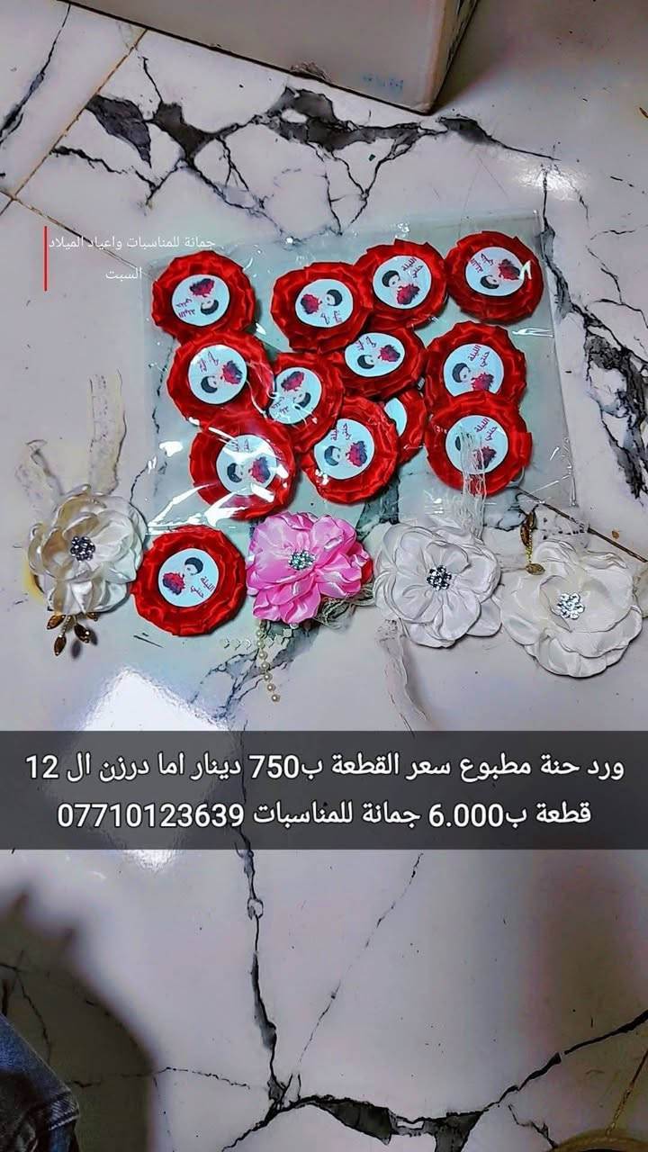 أسوار حنة ورد
 الكيس يحتوي على 12 قطعة
 السعر فقط ب6.000 
 أما مفرد قطعة ب750 دينار 
ليس لدينا فرع اخر
سوى فقط 
جمانة للمناسبات وأعياد الميلاد وبيع مواد الكيك 
مطيبات جمانة 
العنوان ديالى المقدادية حي المعلمين شارع العام الرئيسي الرئيسي موول في الطابق الاول والطابق الارضي 
يوجد توصيل كل العراق 
جمانة 
***********
***********
