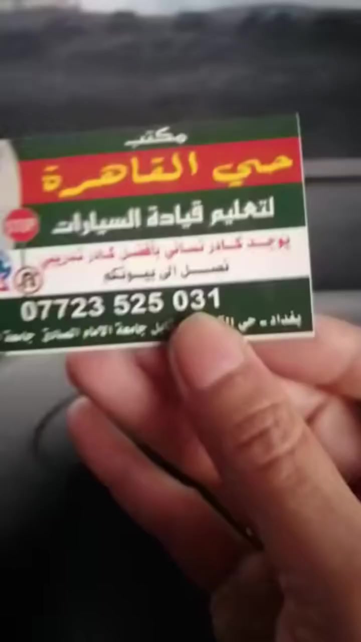 اعلان 📣📣سعر الدوره 150 الف 😍🤩

يعلن مكتب حي القاهرة عن سعر

 الدورات الى 150 الف 🥳🥳

يوجد لدينا كوادر تدريب محترف من الجنسين الكادر الرجالي والكادر النسائي 🧑‍💼🧕

نضمن للطالب التجربة في كل اوضاع القيادة الطرق الفرعية والسريعة والجسور والازدحامات 🚗🚗

تجي يمنا ما تعرف تسوق تطلع محترف 💪 

وبالاضافة لدورة ميكانيك عند انتهاء دورة القياده 🔧

 شهادة تخرج لكل طالب اكمل دورته 🧑‍🎓

ولاتهتم اذا بيتك بعيد نكدر نجيك للبيت ونرجعك للبيت بسعر توصيل رمزي ،😍🤩 مكتب حي القاهره لتعليم قيادة السيارات والميكانيك

اصدقائنا وطلابنا سارعو بالحجز والاتصال حتى تضمن مكانك 😍
بادارة :حسين تونه 
للأتصال :***********
