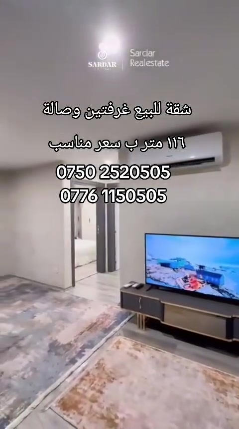 شقة للبيع غرفتين وصالة ١١٦ متر ب مجمع لايف تاورز في أربيل ب داخل مربع ذهبي 

للأستفسار أكثر يمكنكم التواصل معنا عبر الرقم 
*********** 
*********** 
#لايف_تاورز 
#لايف_تاور 
#شقة 
#اربيل
