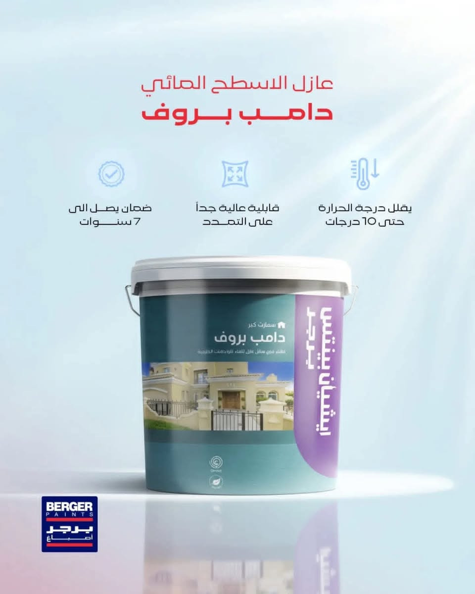 ما المشكلة اللي تواجهها أكثر في بيتك؟
تسريب؟ رطوبة؟

الحل الذكي يبدأ من الجدران والأسطح

‌

مع منتجات SmartCare من برجر

تحصل على حماية متكاملة من الداخل والخارج:

‌

- دامب بلوك عازل الرطوبة والأملاح
- دامب بروف عازل المائي للأسطح
- اصباغ برجر فلسطين
- *********** 

#برجر #استثمار_يدوم
