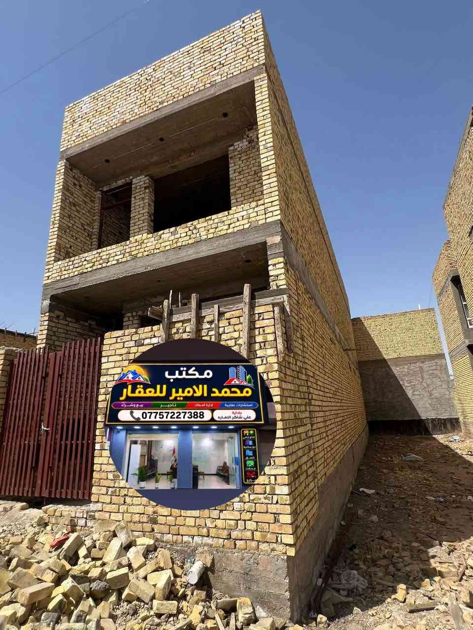 🏛يعلن مكتب محمد الأمير للعقار 🏛

📍هيكل مسقف طابقين للبيع في المخابرات قرب قسم بلدي داموك 📍
~~~~~~~~~~~~~~~~~~~~~~~~~~~~~~
🔹المساحة 100 متر طولاني الوجة 5 م والنزال 20 م 

🔹طابقين حديث
📍الطابق الاول (استقبال وهول ومطبخ وغرفة وصحيات) 
📍الطابق الثاني (غرفتين نوم وصحيات) 

🔹موقع مميز قرب شارع 40 والخدمات 
🔹عرض الشارع 12 متر 
…………………………………………………………
عنوان المكتب 🏛 كوت داموك مقابل مركز شرطة الشهداء 
______________________________
⚜️للاستفسار الاتصال على الارقام التالية :
📲***********📲 علي شاكر الاماره
