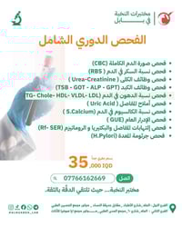 الفحص الدوري الشامل • سحب منزلي مجاني • الحله