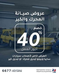 خصم 40% على أجور العمل عروض صيانة المحرّك وصيانة الكير لأصحاب سيارات س...