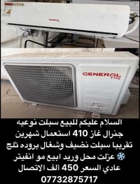 للبيع سبلت نوعيه جنرال غاز 410 استعمال شهرين تقريبا سبلت نضيف وشغال بر...