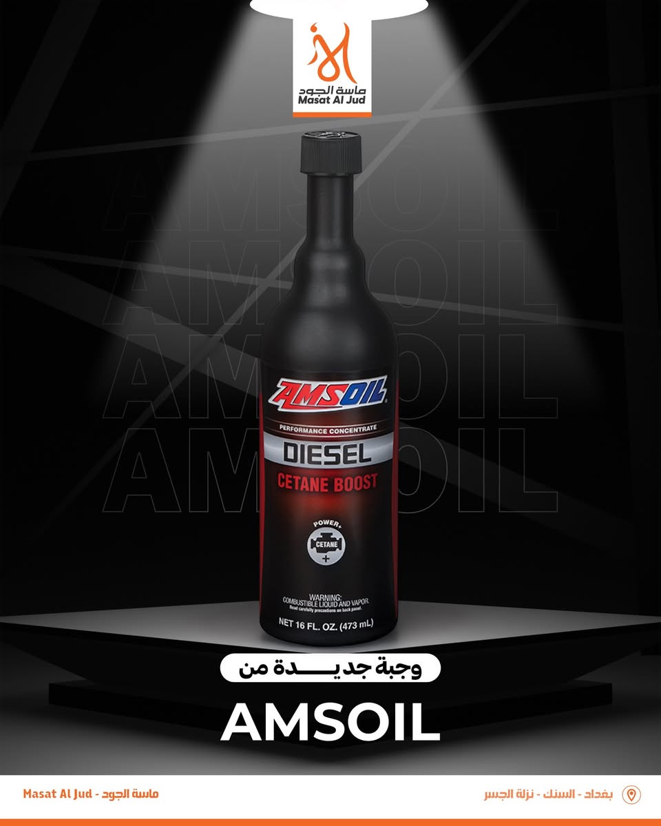 � بتاريخ 26 / 2 / 2026 🔥
وصول شحنة جديدة من منتجات AMSOIL إلى مخازن شركة ماسة الجود
الآن جميع منتجات AMSOIL متوفرة

✔️ زيوت محركات بنزين و هايبرد وديزل
✔️ زيوت دراجات 4T
✔️ سوائل ناقل الحركة ATF / CVT / DCT
✔️ إضافات الوقود والمعالجات

🔴 متوفر حصرياً لدى شركة ماسة الجود – الوكيل المعتمد في العراق
#ماسة_الجود


**إذا كنت صاحب هذا الإعلان وتريد حذفه لأي سبب، رجاءا أرسل رسالة إلى الدعم الفني**