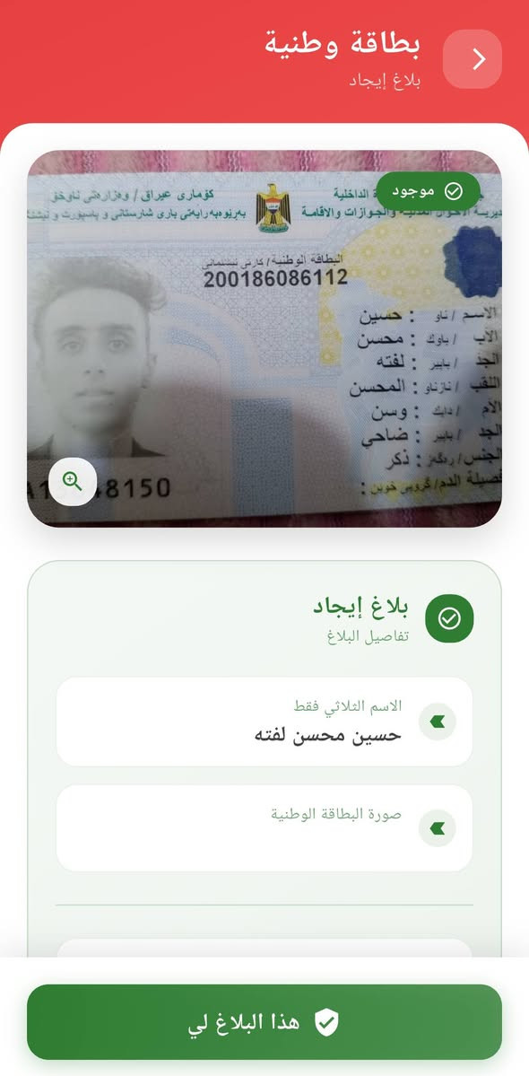 تم العثور على عدة مستمسكات يرجى الدخول لتطبيق مفقوداتي والتأكد . الرجاء مشاركة المنشور. 
_______________________________________
في تطبيق مفقوداتي :
- يمكنك البحث عن مستمسكاتك المفقودة عن طريق الاسم الثلاثي
- يمكنك انشاء بلاغ فقدان في حال فقدانك لمستمسكات
- يمكنك انشاء بلاغ ايجاد في حال ايجادك لمستمسكات


**إذا كنت صاحب هذا الإعلان وتريد حذفه لأي سبب، رجاءا أرسل رسالة إلى الدعم الفني**