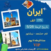 برنامج العيد • إيران بري • باصات VIP