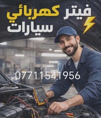 كهربائي  وفيتر متنقل جوال  في بغداد ولجميع انواع السيارات نوصلك باي من...