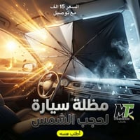شمسية سيارة • حماية الدشبول • توصيل