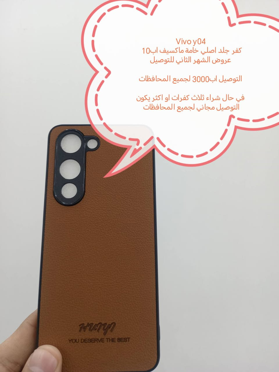 عروض التوصيل للشهر الثاني لكفرات ولواصق vivo

العرض التوصيل اب3000 لجميع المحافظات

العرض الثاني
في حال شراء ثلاث كفرات يكون التوصيل مجاني لجميع المحافظات 

الموديلات المتوفرة
Vivo X300 Pro
Vivo X200 Ultra
Vivo X200 pro
Vivo X200 fe
Vivo X200
Vivo X100 pro
Vivo x80
Vivo x70 pro
Vivo x60 pro 
V50
V50 liet
V30 E
V29 E
V29
V27
V27E
V25e
V25
V23
V23 FE
V21
V 20
Y400 pro
Y04
Y53
Y52
Y51
Y33
Y33t
Y31
Y20
Y20S
Y12
Y12s

للحجز او الاستفسار يرجى المراسله علواتساب البيج *********** مع ذكر اسم الجهاز او علخاص

متوفر اغلب كفرات ولواصق أجهزة vivo
