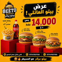 بيتو بركر • عرض عائلي • الطي مقابل معمل المنصور