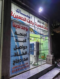 محل دجاج • معدات جديدة • الدوانيه شارع ٢٠