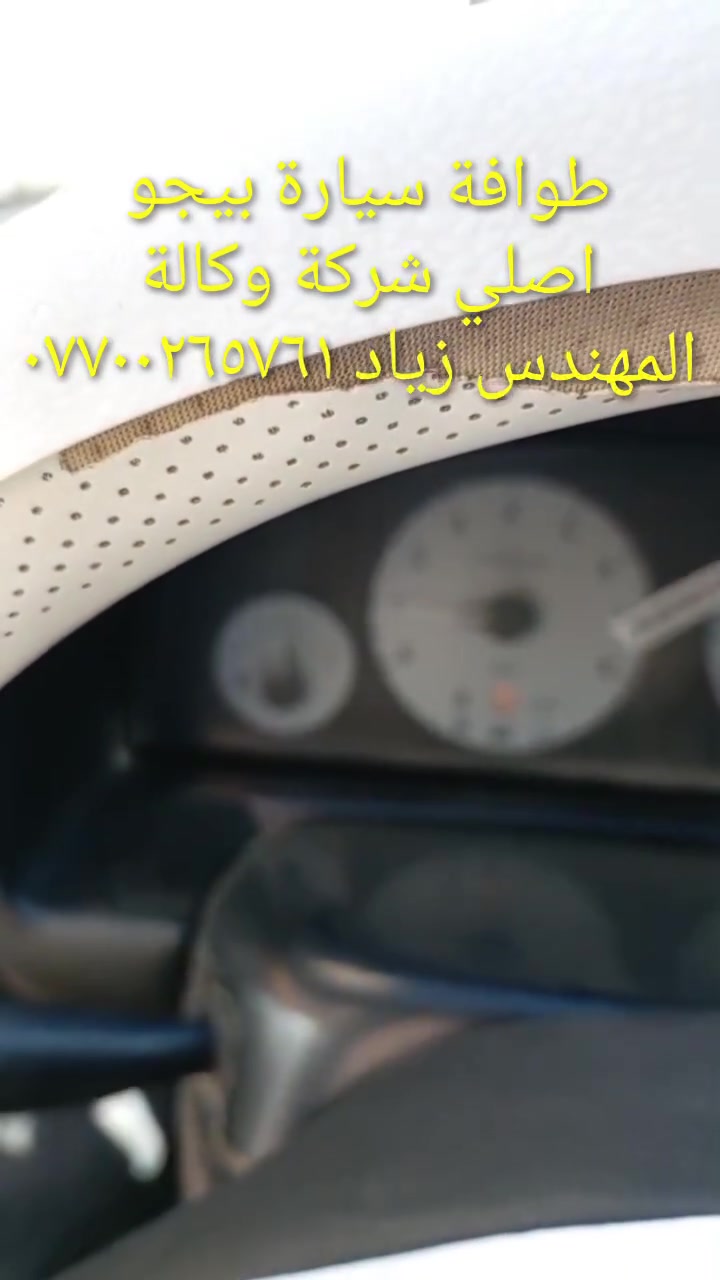 طوافة ايساكو اصلي شركة وكالة.((غيرمتوفرة في الأسواق))......الحل النهائي لمشكلة طوافة السيارات الإيرانية بيجو/سمند......الثقة عنواننا...ملاحظة مهمة: يرجى الاتصال قبل المجي للمحل لكثرة الطلبات والتأكد من توفر الطوافة.... هاتف ***********@@ عنوان المحل بغداد _حي القاهرة _شارع نادي الطلبة_قرب ورشةالأخوين_أقرب نقطة دالة جعفر البنجرجي او يوسف السمكري ...
