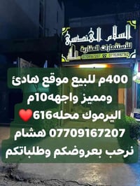🌿بسم الله وعلى بركة الله🌿 🎯 ارض للبيع باليرموك محلة 616 المساحه 400م و...
